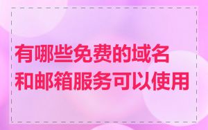 有哪些免费的域名和邮箱服务可以使用