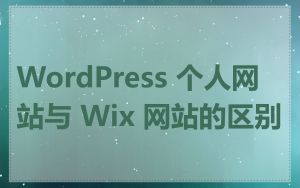 WordPress 个人网站与 Wix 网站的区别