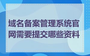 域名备案管理系统官网需要提交哪些资料