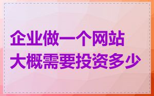 企业做一个网站大概需要投资多少