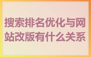 搜索排名优化与网站改版有什么关系