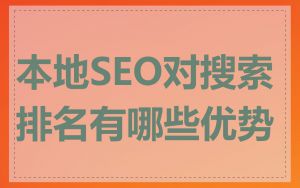 本地SEO对搜索排名有哪些优势