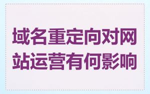 域名重定向对网站运营有何影响
