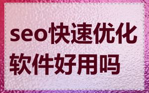 seo快速优化软件好用吗