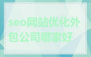 seo网站优化外包公司哪家好