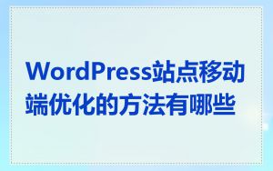 WordPress站点移动端优化的方法有哪些
