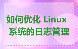 如何优化 Linux 系统的日志管理