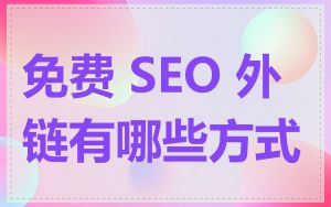 免费 SEO 外链有哪些方式