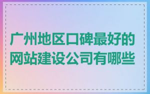 广州地区口碑最好的网站建设公司有哪些