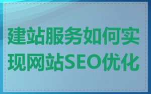 建站服务如何实现网站SEO优化