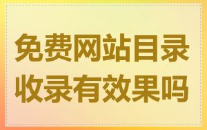 免费网站目录收录有效果吗