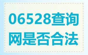 06528查询网是否合法