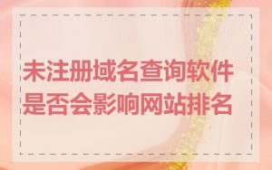 未注册域名查询软件是否会影响网站排名