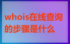 whois在线查询的步骤是什么