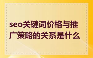 seo关键词价格与推广策略的关系是什么