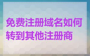 免费注册域名如何转到其他注册商