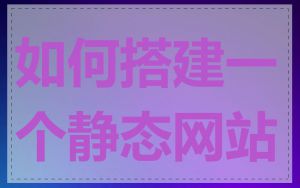 如何搭建一个静态网站