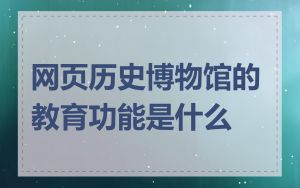 网页历史博物馆的教育功能是什么