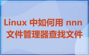 Linux 中如何用 nnn 文件管理器查找文件