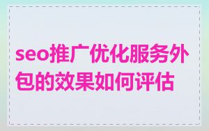 seo推广优化服务外包的效果如何评估