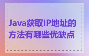 Java获取IP地址的方法有哪些优缺点