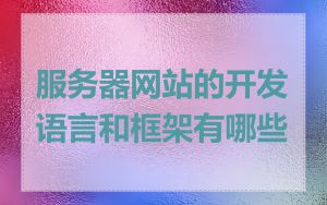 服务器网站的开发语言和框架有哪些