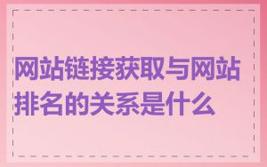 网站链接获取与网站排名的关系是什么