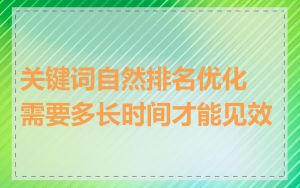 关键词自然排名优化需要多长时间才能见效