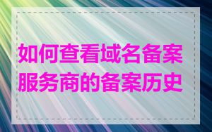 如何查看域名备案服务商的备案历史