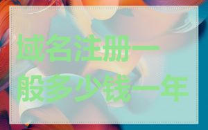 域名注册一般多少钱一年