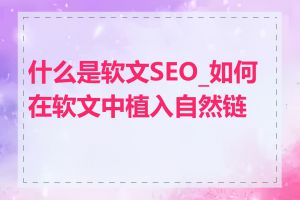 什么是软文SEO_如何在软文中植入自然链接