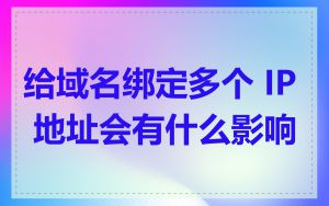 给域名绑定多个 IP 地址会有什么影响