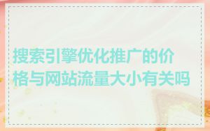 搜索引擎优化推广的价格与网站流量大小有关吗