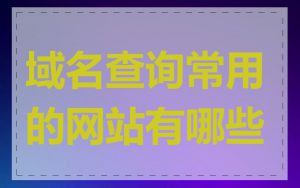 域名查询常用的网站有哪些