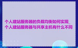 个人建站服务器的负载均衡如何实现_个人建站服务器与共享主机有什么不同