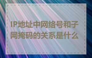 IP地址中网络号和子网掩码的关系是什么