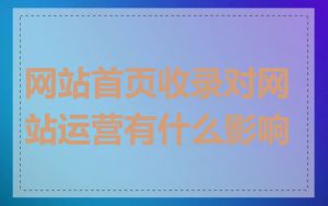 网站首页收录对网站运营有什么影响