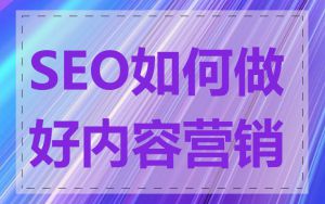 SEO如何做好内容营销
