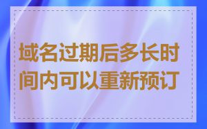 域名过期后多长时间内可以重新预订