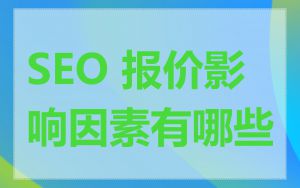 SEO 报价影响因素有哪些