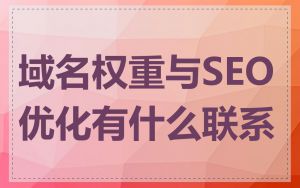 域名权重与SEO优化有什么联系
