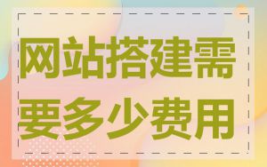 网站搭建需要多少费用