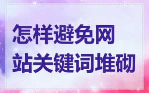 怎样避免网站关键词堆砌