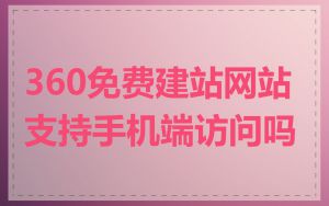 360免费建站网站支持手机端访问吗
