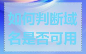 如何判断域名是否可用