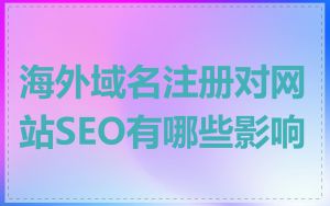 海外域名注册对网站SEO有哪些影响