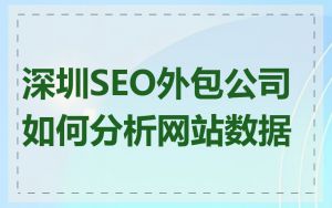 深圳SEO外包公司如何分析网站数据