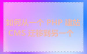 如何从一个 PHP 建站 CMS 迁移到另一个