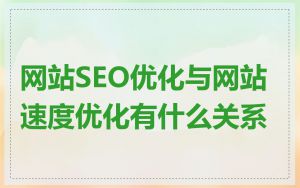 网站SEO优化与网站速度优化有什么关系