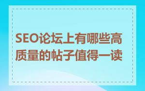 SEO论坛上有哪些高质量的帖子值得一读